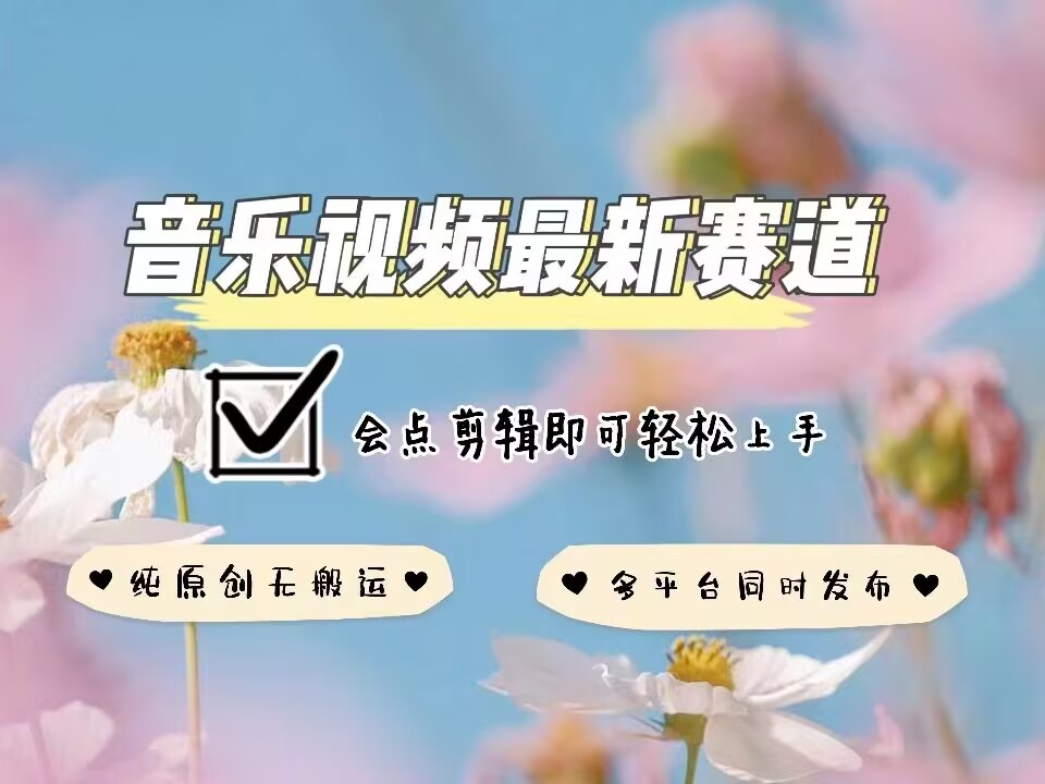 音乐视频赛道最新玩法，纯原创不违规，可所有平台同时发布，会点剪辑即可轻松拿捏网赚项目-副业赚钱-互联网创业-资源整合-私域引流-黑科技软件-引流软件哲客网创