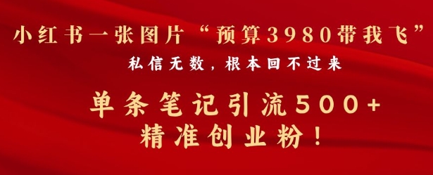 小红书一张图暴力引流500+精准创业粉网赚项目-副业赚钱-互联网创业-资源整合-私域引流-黑科技软件-引流软件哲客网创