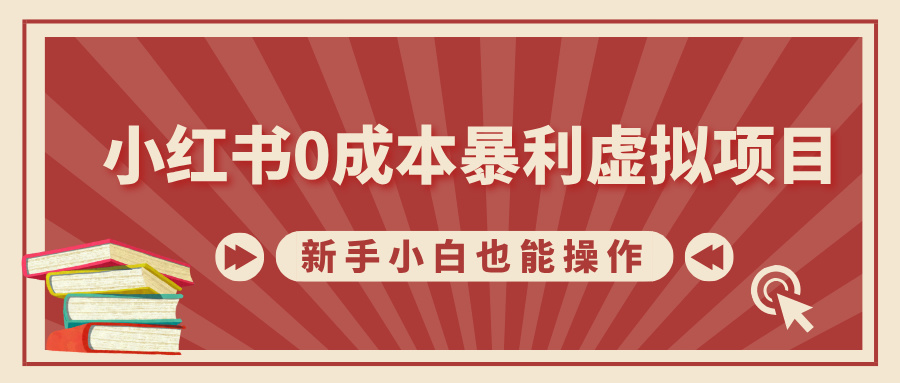 小红书0成本暴利虚拟项目，新手小白也能操作，轻松实现月入过W网赚项目-副业赚钱-互联网创业-资源整合-私域引流-黑科技软件-引流软件哲客网创