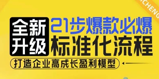 21步爆款必爆标准化流程，全新升级，打造企业高成长盈利模型网赚项目-副业赚钱-互联网创业-资源整合-私域引流-黑科技软件-引流软件哲客网创