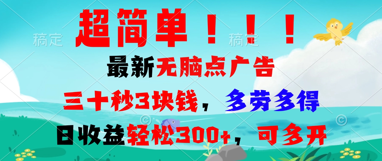 （13549期）超简单最新无脑点广告项目，三十秒3块钱，多劳多得，日收益轻松300+，…网赚项目-副业赚钱-互联网创业-资源整合-私域引流-黑科技软件-引流软件哲客网创