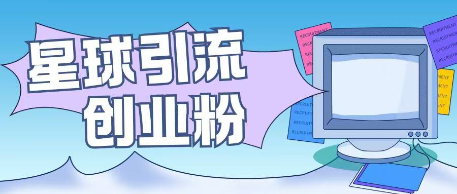 星球引流创业粉操作简单可矩阵操作日引200+精准粉网赚项目-副业赚钱-互联网创业-资源整合-私域引流-黑科技软件-引流软件哲客网创