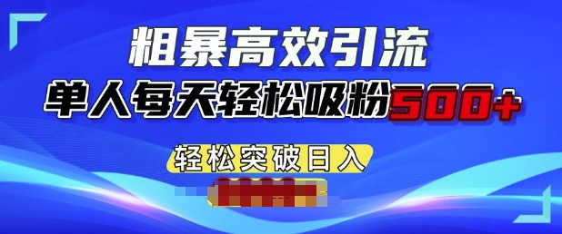 粗暴高效引流，单人每天轻松吸粉500+，轻松突破日入多张网赚项目-副业赚钱-互联网创业-资源整合-私域引流-黑科技软件-引流软件哲客网创