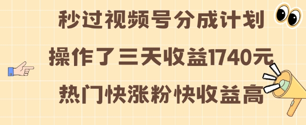 视频号分成计划操作了三天收益1740元 这类视频很好做，热门快涨粉快收益高【揭秘】网赚项目-副业赚钱-互联网创业-资源整合-私域引流-黑科技软件-引流软件哲客网创