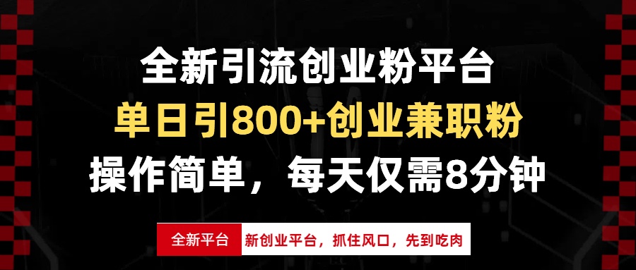 （13695期）全新引流创业粉平台，单日引800+创业兼职粉，抓住风口先到吃肉，每天仅…网赚项目-副业赚钱-互联网创业-资源整合-私域引流-黑科技软件-引流软件哲客网创