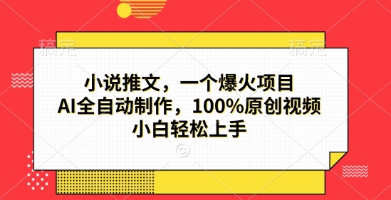 小说推文，一个爆火项目，AI全自动制作，100%原创视频，小白轻松上手网赚项目-副业赚钱-互联网创业-资源整合-私域引流-黑科技软件-引流软件哲客网创