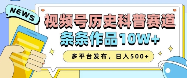 2025视频号历史科普赛道，AI一键生成，条条作品10W+，多平台发布，助你变现收益翻倍网赚项目-副业赚钱-互联网创业-资源整合-私域引流-黑科技软件-引流软件哲客网创