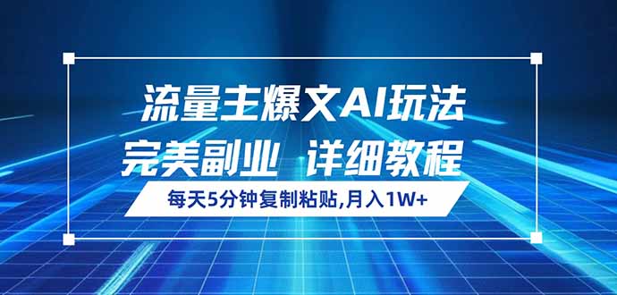 （14430期）流量主爆文AI玩法，每天5分钟复制粘贴，完美副业，月入1W+网赚项目-副业赚钱-互联网创业-资源整合-私域引流-黑科技软件-引流软件哲客网创