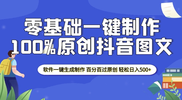 2025零基础制作100%过原创抖音图文 软件一键生成制作 轻松日入500+网赚项目-副业赚钱-互联网创业-资源整合-私域引流-黑科技软件-引流软件哲客网创