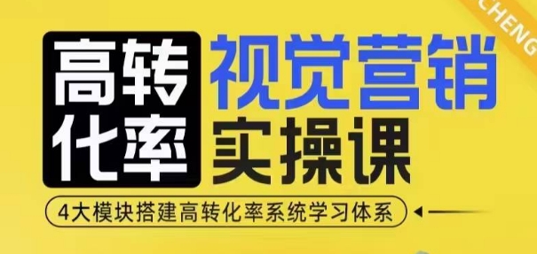 高转化率·视觉营销实操课，4大模块搭建高转化率系统学习体系网赚项目-副业赚钱-互联网创业-资源整合-私域引流-黑科技软件-引流软件哲客网创