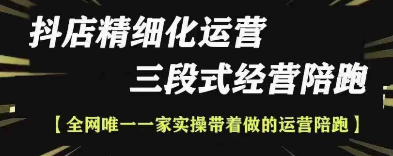 抖店精细化运营，非常详细的精细化运营抖店玩法网赚项目-副业赚钱-互联网创业-资源整合-私域引流-黑科技软件-引流软件哲客网创