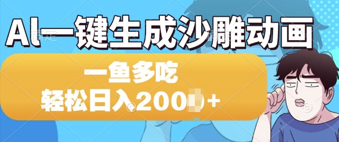 Al一键生成沙雕动画，一条视频 播放15W+，一鱼多吃，轻松日入多张网赚项目-副业赚钱-互联网创业-资源整合-私域引流-黑科技软件-引流软件哲客网创