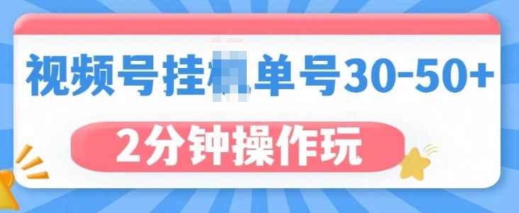 视频号无脑挂JI，单号30-50+，可批量放大网赚项目-副业赚钱-互联网创业-资源整合-私域引流-黑科技软件-引流软件哲客网创