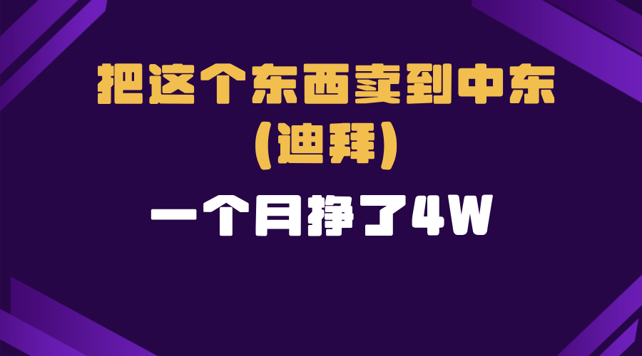 （13740期）跨境电商一个人在家把货卖到迪拜，暴力项目拆解网赚项目-副业赚钱-互联网创业-资源整合-私域引流-黑科技软件-引流软件哲客网创