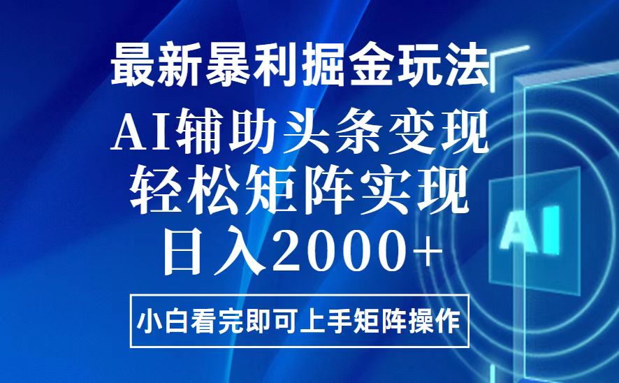 （13713期）今日头条最新暴利掘金玩法，思路简单，上手容易，AI辅助复制粘贴，轻松…网赚项目-副业赚钱-互联网创业-资源整合-私域引流-黑科技软件-引流软件哲客网创