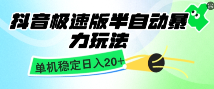 抖音极速版撸金项目，暴力变现，单机收益20+，矩阵操作收益无上限网赚项目-副业赚钱-互联网创业-资源整合-私域引流-黑科技软件-引流软件哲客网创