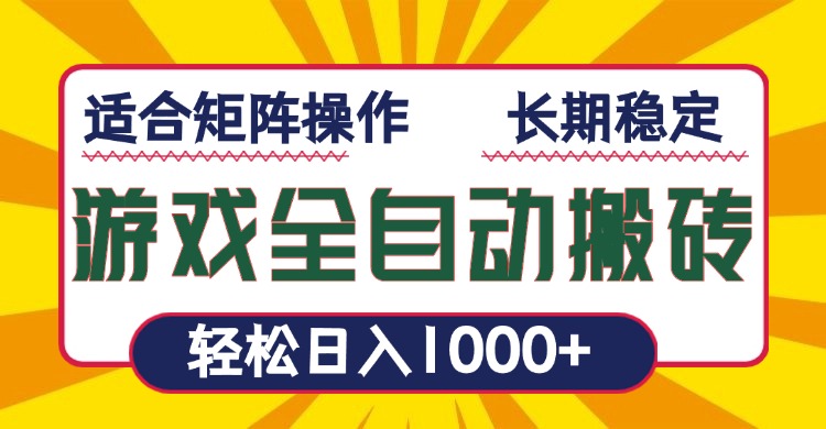 （13892期）游戏全自动暴利搬砖，轻松日入1000+ 适合矩阵操作网赚项目-副业赚钱-互联网创业-资源整合-私域引流-黑科技软件-引流软件哲客网创