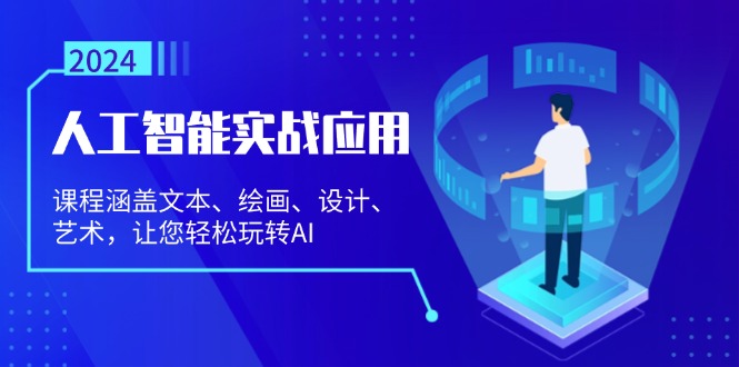 （13201期）人工智能实战应用：课程涵盖文本、绘画、设计、艺术，让您轻松玩转AI网赚项目-副业赚钱-互联网创业-资源整合-私域引流-黑科技软件-引流软件哲客网创