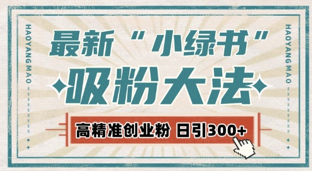 最新自动化“吸粉术”，小绿书激活私域流量，每日轻松吸引300+高质精准粉!网赚项目-副业赚钱-互联网创业-资源整合-私域引流-黑科技软件-引流软件哲客网创