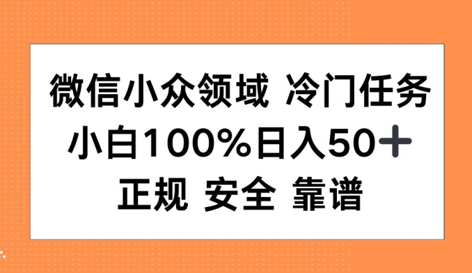 微信小众领域冷门特定任务，小白100%日入50+，正规安全靠谱网赚项目-副业赚钱-互联网创业-资源整合-私域引流-黑科技软件-引流软件哲客网创