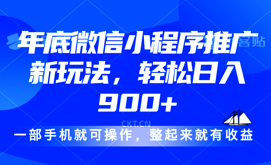 （13761期）24年底微信小程序推广最新玩法，轻松日入900+网赚项目-副业赚钱-互联网创业-资源整合-私域引流-黑科技软件-引流软件哲客网创