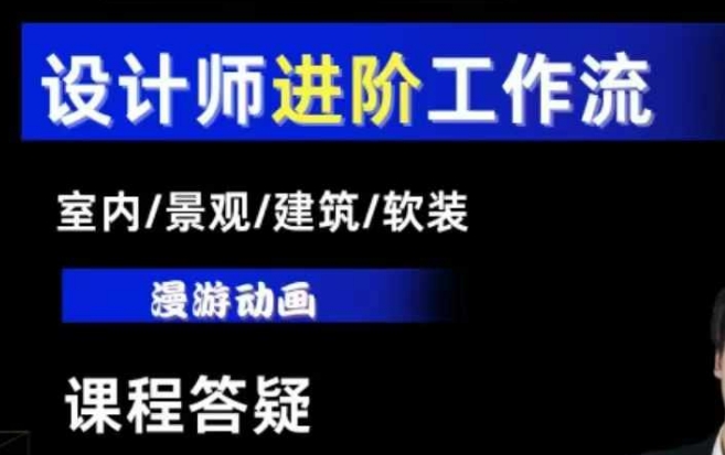 AI设计工作流，设计师必学，室内/景观/建筑/软装类AI教学【基础+进阶】网赚项目-副业赚钱-互联网创业-资源整合-私域引流-黑科技软件-引流软件哲客网创