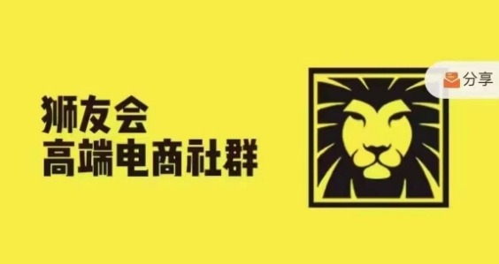 狮友会·【千万级电商卖家社群】(更新12月)，各行业电商千万级亿级大佬讲述成功秘籍网赚项目-副业赚钱-互联网创业-资源整合-私域引流-黑科技软件-引流软件哲客网创