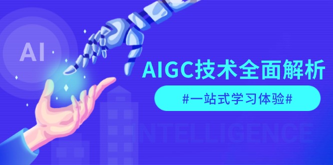 （13820期）AIGC技术全面解析，从指令优化到生活应用，再到商业落地，一站式学习体验网赚项目-副业赚钱-互联网创业-资源整合-私域引流-黑科技软件-引流软件哲客网创