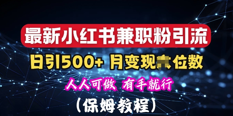 揭秘：小红书素人爆粉，保密教材，日引500+粉丝网赚项目-副业赚钱-互联网创业-资源整合-私域引流-黑科技软件-引流软件哲客网创