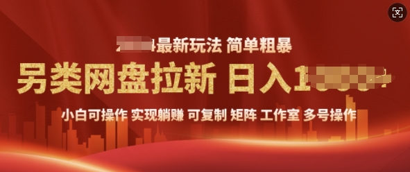 2025暴利长期实现躺Z，另类网盘拉新，简单发视频泛流拉新变现， 轻松日入多张网赚项目-副业赚钱-互联网创业-资源整合-私域引流-黑科技软件-引流软件哲客网创