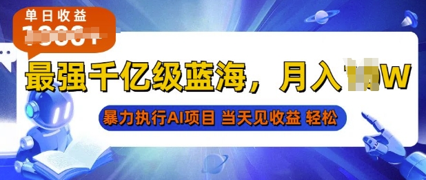 2025最快变现项目，AI代写开启爆富大门，当天可见收益，无需引流、门槛低、天花板高，单人日入多张网赚项目-副业赚钱-互联网创业-资源整合-私域引流-黑科技软件-引流软件哲客网创