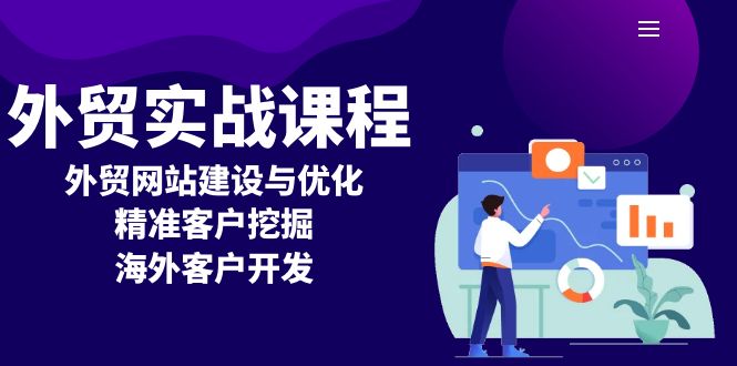 （13698期）外贸实战课程：外贸网站建设与优化，精准客户挖掘，海外客户开发网赚项目-副业赚钱-互联网创业-资源整合-私域引流-黑科技软件-引流软件哲客网创