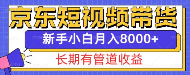 京东短视频带货新玩法，长期管道收益，新手也能月入8000+网赚项目-副业赚钱-互联网创业-资源整合-私域引流-黑科技软件-引流软件哲客网创