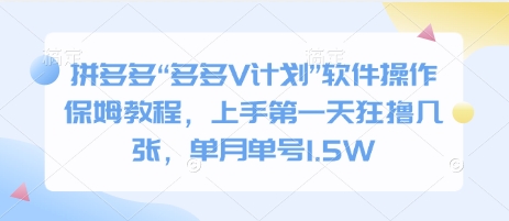 拼多多“多多V计划”软件操作保姆教程，上手第一天狂撸几张，单月单号1.5W网赚项目-副业赚钱-互联网创业-资源整合-私域引流-黑科技软件-引流软件哲客网创