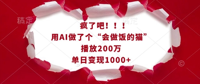 疯了吧！用AI做了个“会做饭的猫”，播放200万，单日变现1k网赚项目-副业赚钱-互联网创业-资源整合-私域引流-黑科技软件-引流软件哲客网创