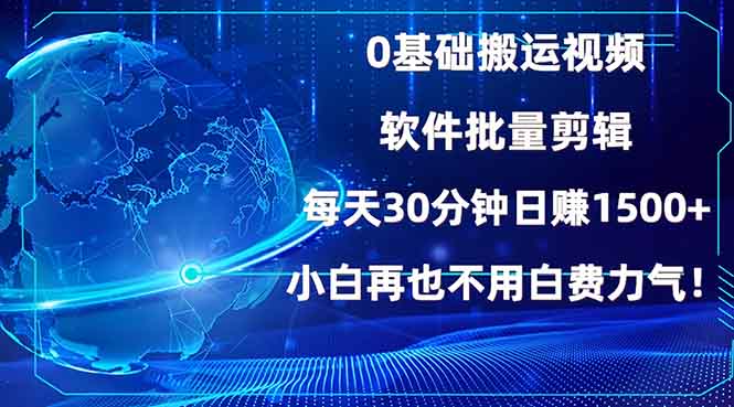 （13936期）0基础搬运视频，批量剪辑，每天30分钟日赚1500+，小白再也不用白费…网赚项目-副业赚钱-互联网创业-资源整合-私域引流-黑科技软件-引流软件哲客网创