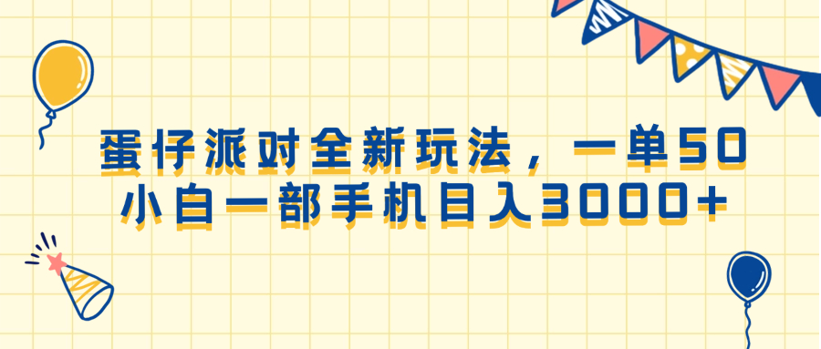 （13885期）蛋仔派对全新玩法，一单50，小白一部手机日入3000+网赚项目-副业赚钱-互联网创业-资源整合-私域引流-黑科技软件-引流软件哲客网创