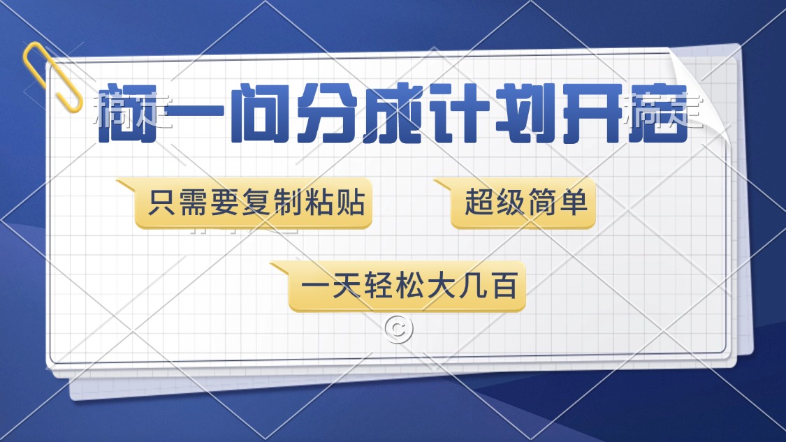 （13891期）问一问分成计划开启，超简单，只需要复制粘贴，一天也能收入几百网赚项目-副业赚钱-互联网创业-资源整合-私域引流-黑科技软件-引流软件哲客网创