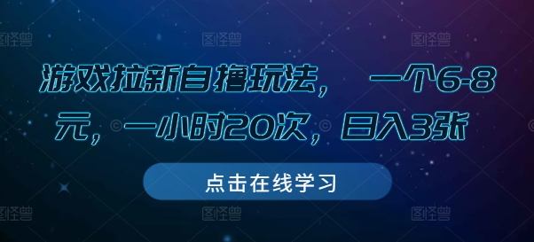 游戏拉新自撸玩法， 一个6-8元，一小时20次，日入3张【揭秘】网赚项目-副业赚钱-互联网创业-资源整合-私域引流-黑科技软件-引流软件哲客网创