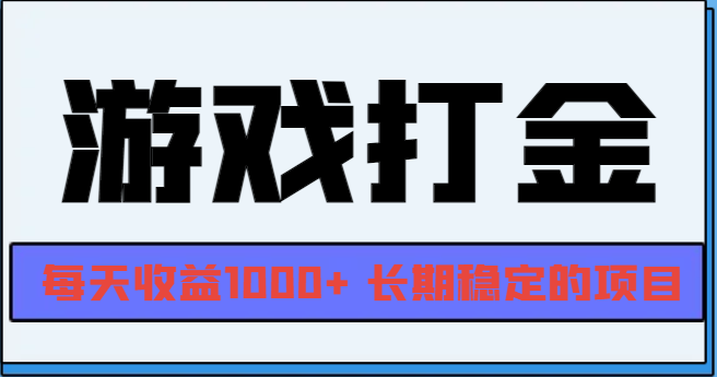 （13372期）网游全自动打金，每天收益1000+ 长期稳定的项目网赚项目-副业赚钱-互联网创业-资源整合-私域引流-黑科技软件-引流软件哲客网创