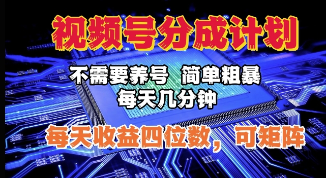 视频号分成计划，不需要养号，简单粗暴，每天几分钟，每天收益四位数，可矩阵网赚项目-副业赚钱-互联网创业-资源整合-私域引流-黑科技软件-引流软件哲客网创