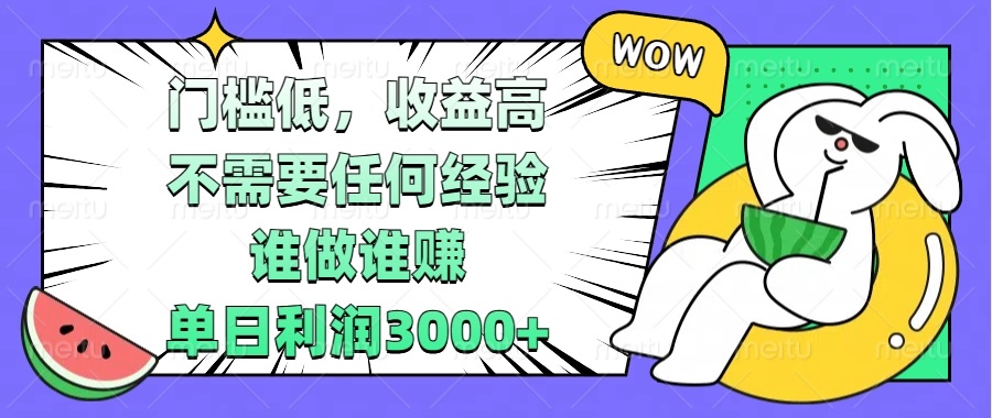 （13651期） 门槛低，收益高，不需要任何经验，谁做谁赚，单日利润3000+网赚项目-副业赚钱-互联网创业-资源整合-私域引流-黑科技软件-引流软件哲客网创