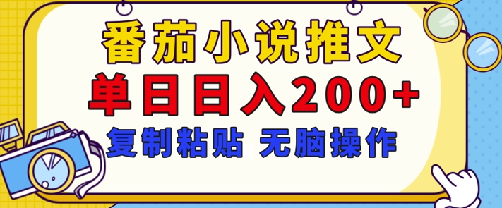 【揭秘】番茄小说推文，复制粘贴，单日日入200+，无脑操作(附详细教程)网赚项目-副业赚钱-互联网创业-资源整合-私域引流-黑科技软件-引流软件哲客网创