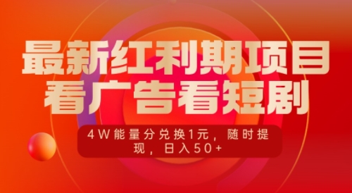 最新红利期项目，看广告看短剧，4W能量分兑换1元，日入50+网赚项目-副业赚钱-互联网创业-资源整合-私域引流-黑科技软件-引流软件哲客网创