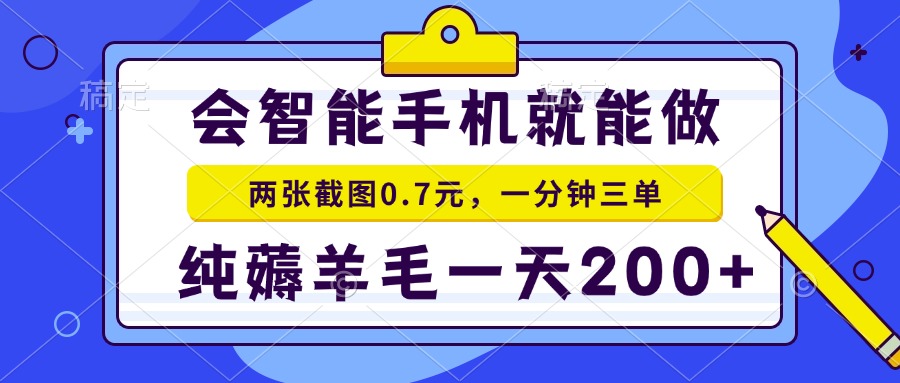 （13943期）会智能手机就能做，两张截图0.7元，一分钟三单，纯薅羊毛一天200+网赚项目-副业赚钱-互联网创业-资源整合-私域引流-黑科技软件-引流软件哲客网创