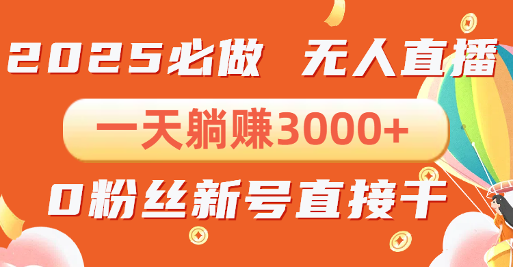 （13950期）抖音小雪花无人直播，一天躺赚3000+，0粉手机可搭建，不违规不限流，小…网赚项目-副业赚钱-互联网创业-资源整合-私域引流-黑科技软件-引流软件哲客网创