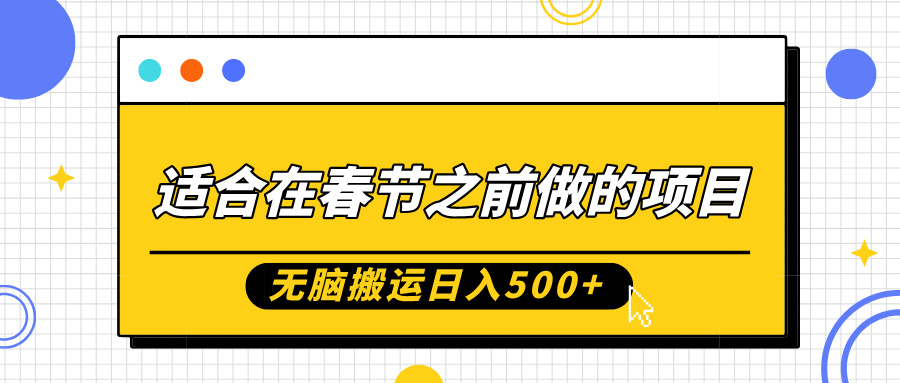 适合在春节之前做的项目，无脑搬运日入5张，0基础小白也能轻松月入过W网赚项目-副业赚钱-互联网创业-资源整合-私域引流-黑科技软件-引流软件哲客网创