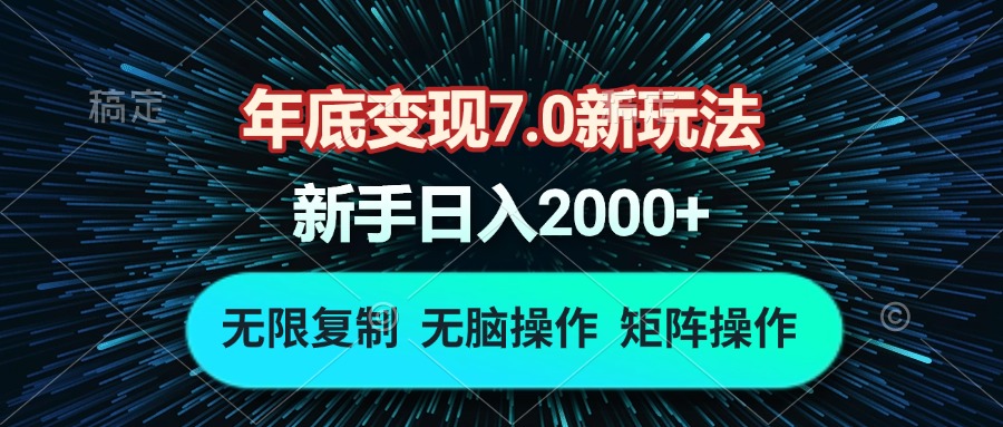 （13721期）年底变现7.0新玩法，单机一小时18块，无脑批量操作日入2000+网赚项目-副业赚钱-互联网创业-资源整合-私域引流-黑科技软件-引流软件哲客网创