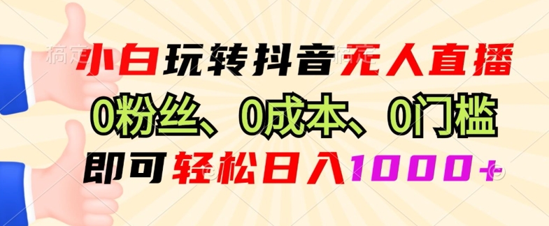 DY小程序无人直播，0粉也可做，不违规不限流，小白一看就会网赚项目-副业赚钱-互联网创业-资源整合-私域引流-黑科技软件-引流软件哲客网创