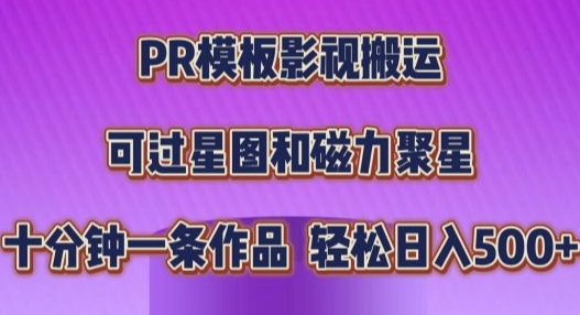 PR模板影视搬运，简单操作即可过原创，十分钟一个作品，可过星图和磁力聚星网赚项目-副业赚钱-互联网创业-资源整合-私域引流-黑科技软件-引流软件哲客网创